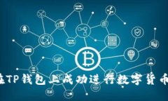 如何在TP钱包上成功进行数