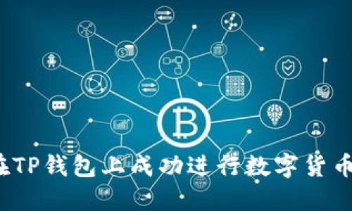 如何在TP钱包上成功进行数字货币交易?