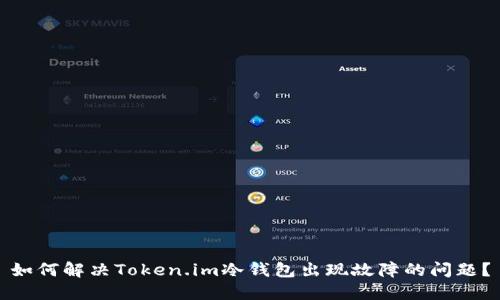 如何解决Token.im冷钱包出现故障的问题？