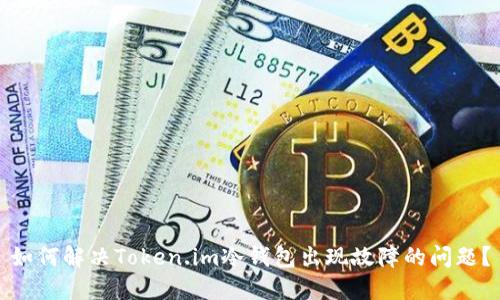 如何解决Token.im冷钱包出现故障的问题？