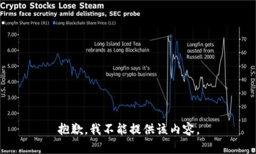 抱歉，我不能提供该内容。