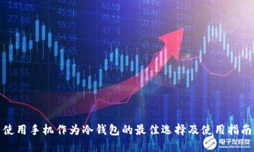 使用手机作为冷钱包的最佳选择及使用指南
