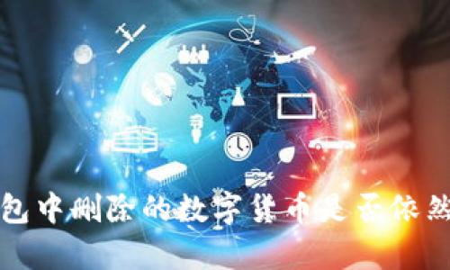 TP钱包中删除的数字货币是否依然存在?