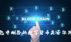  TP钱包中删除的数字货币