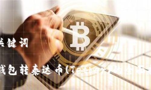 与关键词

TP钱包转泰达币(Tether)的全面指南