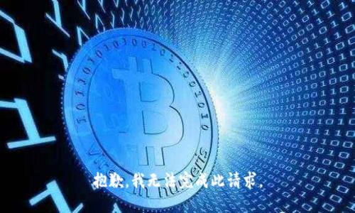抱歉，我无法完成此请求。