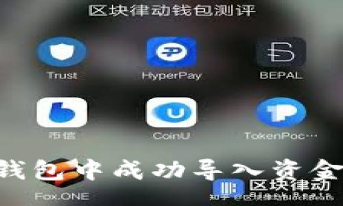 root
如何在TP钱包中成功导入资金池:详尽指南
