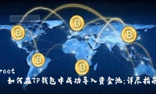 root
如何在TP钱包中成功导入资金池:详尽指南