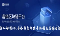 深入解析FIL币冷钱包的发