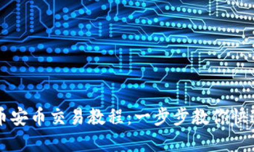 T P 钱包薄饼币安币交易教程:一步步教你快速掌握交易技巧