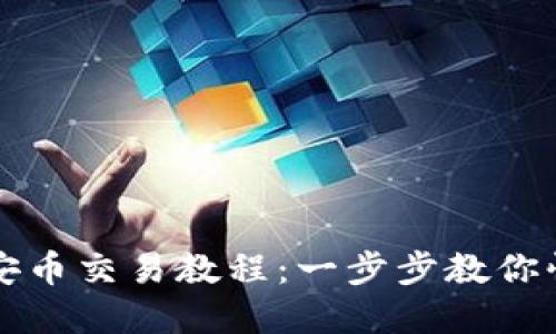 T P 钱包薄饼币安币交易教程:一步步教你快速掌握交易技巧
