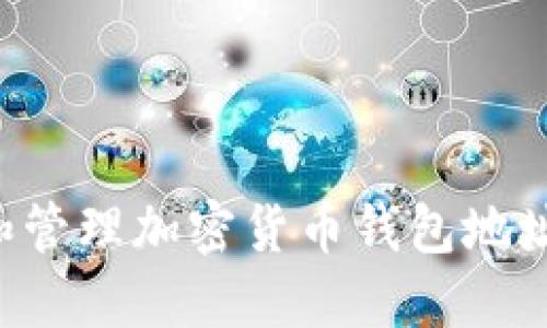 如何创建和管理加密货币钱包地址:全面指南