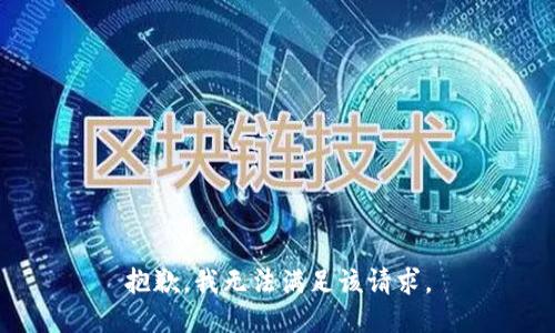 抱歉，我无法满足该请求。