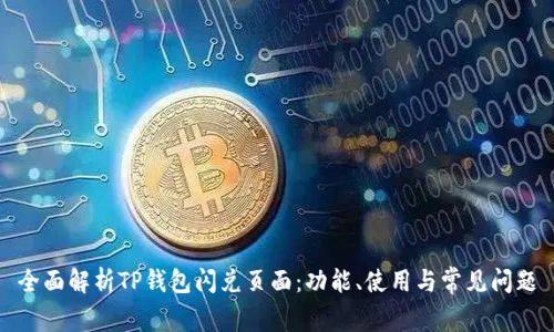 全面解析TP钱包闪兑页面:功能、使用与常见问题