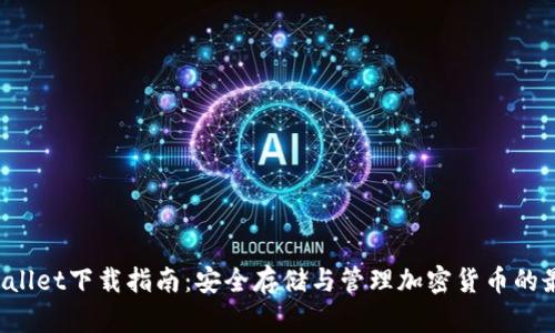 Cobo Wallet下载指南:安全存储与管理加密货币的最佳选择