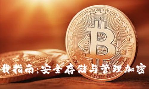 Cobo Wallet下载指南:安全存储与管理加密货币的最佳选择