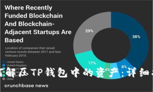 如何解压TP钱包中的资产:详细指南