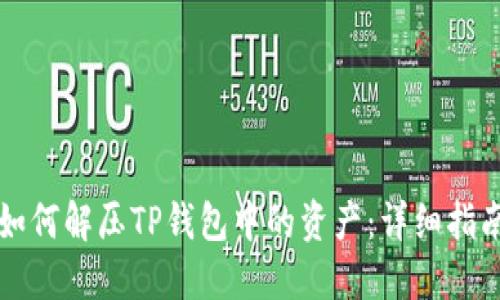 如何解压TP钱包中的资产:详细指南