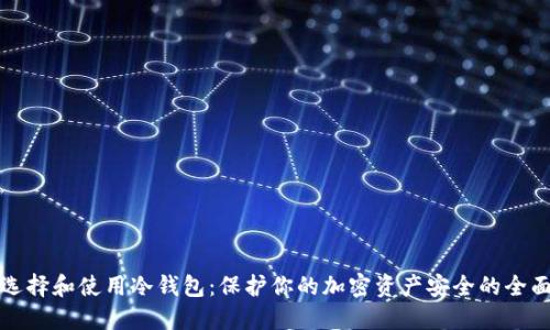 如何选择和使用冷钱包:保护你的加密资产安全的全面指南
