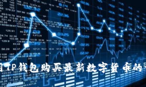 如何使用TP钱包购买最新数字货币的详细指南