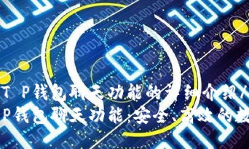 bishen关于T P钱包聊天功能的详细介绍/bishen  
全面解读T P钱包聊天功能：安全、高效的数字交流平台