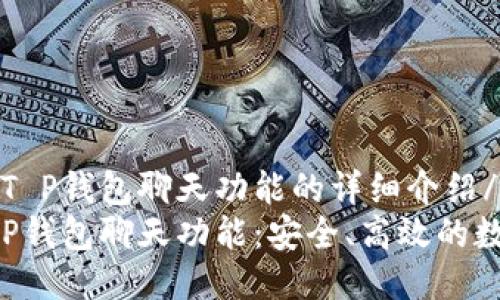 bishen关于T P钱包聊天功能的详细介绍/bishen  
全面解读T P钱包聊天功能：安全、高效的数字交流平台