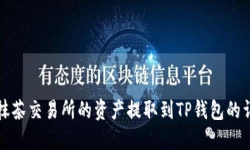 如何将抹茶交易所的资产提取到TP钱包的详细指南