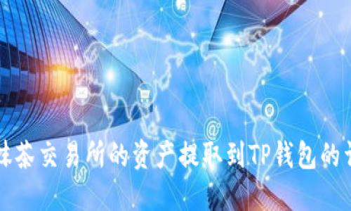 如何将抹茶交易所的资产提取到TP钱包的详细指南