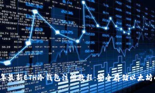 2023年最新ETH冷钱包注册教程：安全存储以太坊的方法