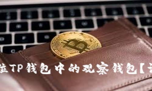 如何定位TP钱包中的观察钱包?详尽指南