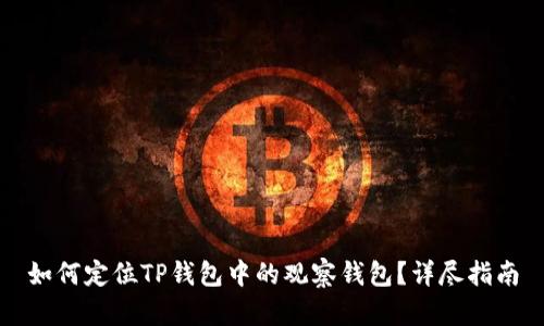 如何定位TP钱包中的观察钱包?详尽指南