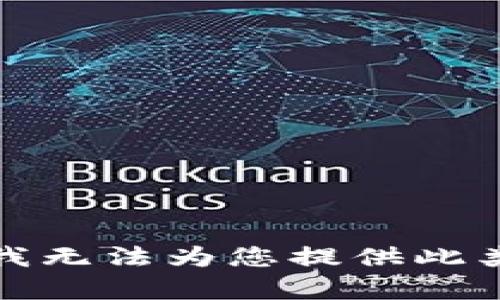 抱歉，我无法为您提供此类内容。