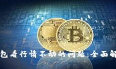 如何解决TP钱包看行情不动
