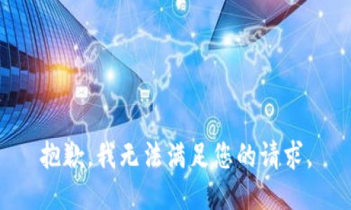 抱歉，我无法满足您的请求。