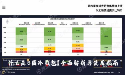 什么是B圈冷钱包？全面解析与使用指南