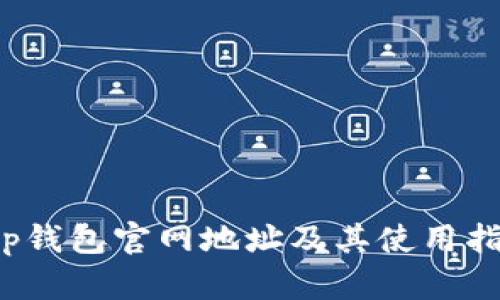 t p钱包官网地址及其使用指南