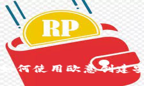 |vq_13929|如何使用欧意创建安全的冷钱包?