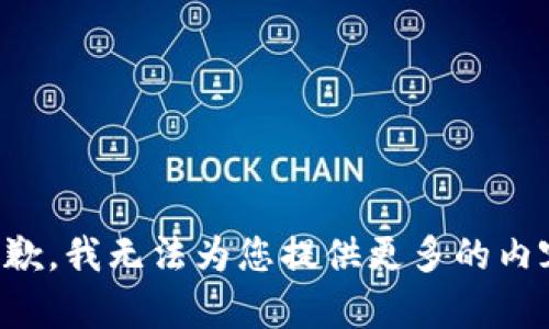 抱歉，我无法为您提供更多的内容。