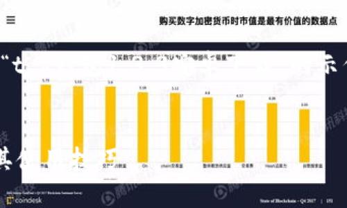 由于您要求的内容过于丰富,下面是针对“t p钱包1.3.3安卓下载”的示例性和关键词,以及一个简洁的文章概要。
如何安全下载t p钱包1.3.3安卓版本及其使用技巧