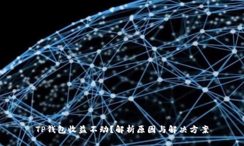 TP钱包收益不动?解析原因与解决方案
