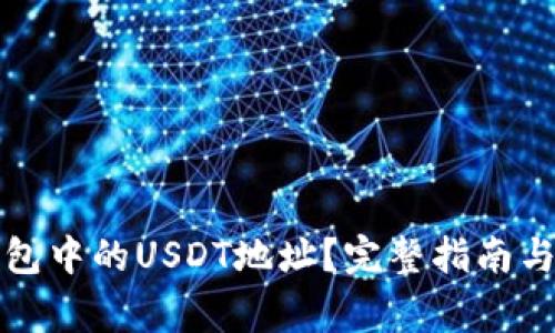 如何查找TP钱包中的USDT地址?完整指南与常见问题解答