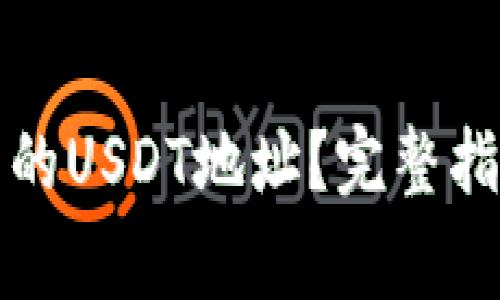 如何查找TP钱包中的USDT地址?完整指南与常见问题解答