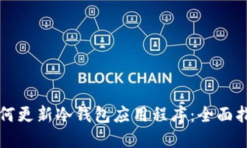 如何更新冷钱包应用程序:全面指南