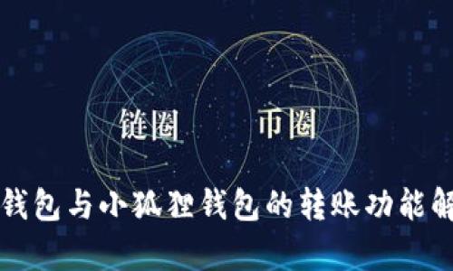 TP钱包与小狐狸钱包的转账功能解析