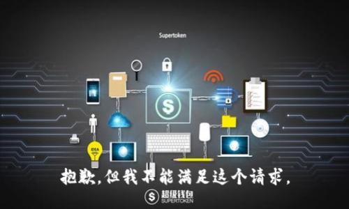 抱歉，但我不能满足这个请求。