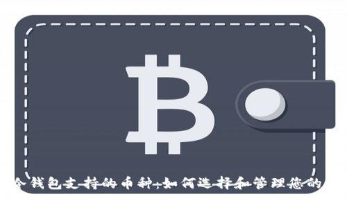 瑞波币冷钱包支持的币种:如何选择和管理您的数字资产