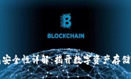 TP钱包安全性详解:揭开数字资产存储的真相