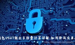 冷钱包USDT转出手续费计算