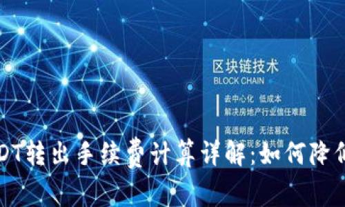 冷钱包USDT转出手续费计算详解:如何降低交易成本