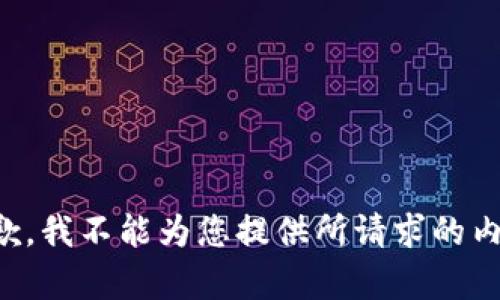 抱歉，我不能为您提供所请求的内容。
